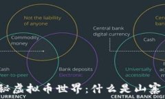   揭秘虚拟币世界：什么是山寨币？
