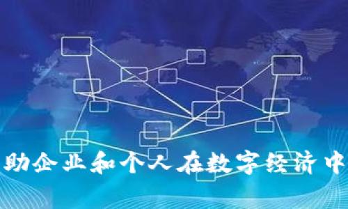 Tokenim是一家专注于区块链技术和数字资产管理的公司，旨在通过提供技术解决方案和服务来帮助企业和个人在数字经济中实现价值。具体的信息可能会随着公司发展而变化，建议查阅官方网站或相关媒体获取最新的资讯。