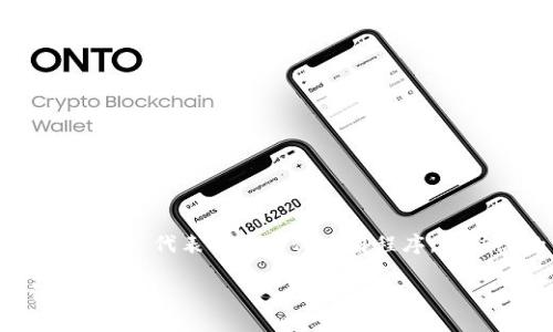 Tokenim 是一种去中心化应用（DApp），它利用区块链技术来实现特定的功能，如智能合约、数字资产交易等。DApp 代表去中心化应用程序，与传统的集中式应用程序不同，DApp 在区块链网络上运行，没有单一的控制点，用户可以直接参与、交互和交易。

如果你有兴趣了解更多关于 DApp 的功能、优势或 Tokenim 如何运作的信息，请告诉我，我可以提供更详细的解释。