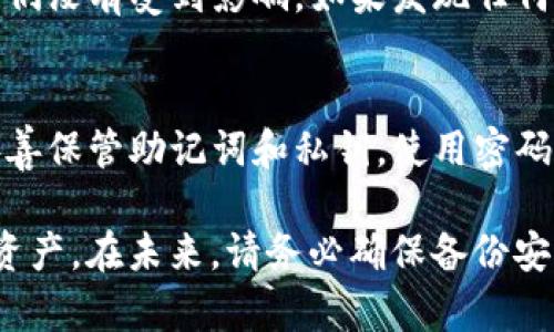 如果您不小心删除了 TokenIM（一个加密货币钱包），以下是一些可能的恢复步骤和建议：

1. 检查删除的方式
首先，您需要弄清楚您是如何删除 TokenIM 的。是从设备上卸载了应用程序，还是错误地删除了钱包文件？

2. 数据备份和恢复
如果您之前有对 TokenIM 进行过备份，您可以通过恢复备份来找回您的钱包数据。TokenIM 一般会提供助记词或私钥的导出功能，这些信息是恢复钱包的关键。

3. 重装应用程序
如果只是卸载了该应用，通过应用商店重新下载 TokenIM，安装后选择“导入钱包”，并输入您的助记词或私钥。

4. 联系支持团队
如果您没有备份或遇到其他问题，建议您联系 TokenIM 的客服团队，寻求进一步的帮助。他们可能会提供一些恢复数据的指导。

5. 安全性检查
为了确保您的资产安全，请立即检查您的其他钱包和账户，确保它们没有受到影响。如果发现任何可疑活动，请立即采取措施，如更改密码。

6. 预防措施
为了避免将来再次发生类似情况，建议您定期备份钱包数据，并妥善保管助记词和私钥。使用密码管理器来维护和加密您的敏感信息，也是一种安全的做法。

通过以上步骤，您可能能够恢复 TokenIM 钱包或至少保护您的资产。在未来，请务必确保备份安全，以免再次丢失重要数据。
