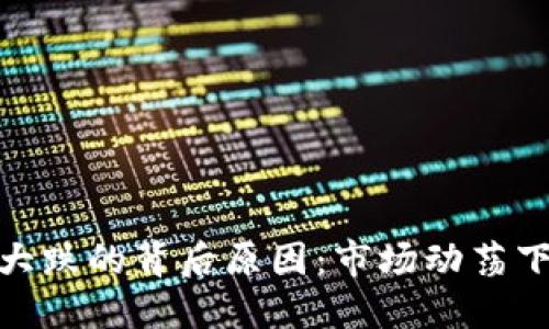 探秘虚拟币大跌的背后原因：市场动荡下的投资思考