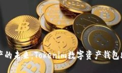 掌握数字资产的未来：Tokenim数字资产钱包助你轻