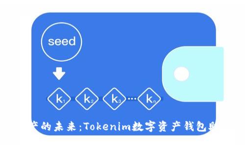 掌握数字资产的未来：Tokenim数字资产钱包助你轻松投资