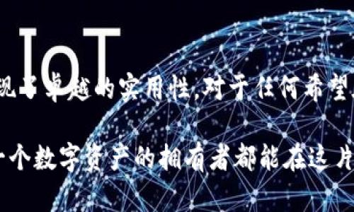 TokenIM离线签名是在区块链和加密货币领域中一种重要的技术手段，其主要用途和意义可以概括为以下几点：

提升安全性
在日常的数字资产管理中，安全性是重中之重。TokenIM离线签名可以显著减少被黑客攻击的风险。传统的在线钱包在处理交易时，需要将私钥保存在网络连接的设备中，而离线签名则允许用户在没有网络的状态下生成签名。这意味着，即使设备在处理签名的过程中受到病毒或网络攻击，私钥也不会被泄露，从而保护用户的数字资产。

保障交易的可靠性
离线签名还可以提高交易的可靠性。在许多情况下，用户可能需要确认交易信息的准确性，例如虚拟货币的转账金额、接收地址等。通过离线签名，用户可以先在安全的环境中完成对比和确认，确保所有信息准确无误后，再将签名应用到区块链上，这样可以有效地减少错误和不必要的损失。

兼容多种平台和设备
TokenIM离线签名具有广泛的兼容性。无论是使用手机、电脑还是硬件钱包，用户都可以灵活选择适合自己的方式来进行离线签名。通过这种灵活性，用户不仅可以根据自己的使用习惯选择设备，还能确保在各种环境中都能安全地管理自己的数字资产。

简化操作流程
虽然离线签名在初期的引入可能需要一定的学习成本，但随着技术的不断发展和用户的适应，实际上操作流程可以非常简化。TokenIM提供的离线签名工具通常会有用户友好的界面，引导用户通过简单的步骤完成签名过程。这种友好的操作体验不仅适合新手用户，也使得经验丰富的用户在处理大量交易时更加高效。

增强用户对资产的控制
在许多去中心化的应用场景中，用户需要对自己的资产拥有充分的控制权。离线签名使用户可以完全掌握自己的私钥和数字资产，避免了将资产托管给第三方时可能出现的信任危机。用户可以在私人环境中进行签名，确保没有人可以通过网络途径干扰他们的资产安全。

应用场景的多样性
离线签名技术不仅仅适用于个人用户，在企业级应用中也显得尤为重要。例如，许多区块链项目在进行大额交易时，会采取多签名策略，要求多方参与者的确认。这时，离线签名可以有效地帮助每一名参与者在自己的环境中完成签名，确保所有参与者均在安全的情况下进行交易，这样可以极大地降低合约执行的风险。

适应合规要求
随着区块链技术发展，法律合规日渐重要。许多地区对数字资产的管理提出了更高的要求，企业需要确保在处理交易时符合当地的法律法规。离线签名作为一种源头控制的手段，可以大幅度降低由于在线环境产生的交易记录不合规的风险，从而提升合法性和合规性。

结论
总的来说，TokenIM离线签名技术在数字资产管理中发挥着不可或缺的作用。从提升安全性到保障交易可靠性，再到增强用户对资产的控制，该技术展现了卓越的实用性。对于任何希望在数字货币环境中保持安全和便捷的用户而言，掌握离线签名的使用方法，无疑是一个明智之举。 

通过对TokenIM离线签名的深入理解和探讨，我们希望更多的人能够意识到这种阻隔于网络威胁之外的技术，对于保护自己数字资产的重要性，让每一个数字资产的拥有者都能在这片广袤的区块链领域中，走得更加稳健而安全。