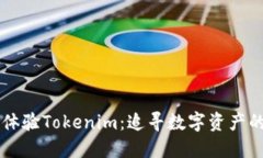 立即体验Tokenim：追寻数字资产的未来