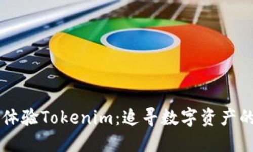 立即体验Tokenim：追寻数字资产的未来
