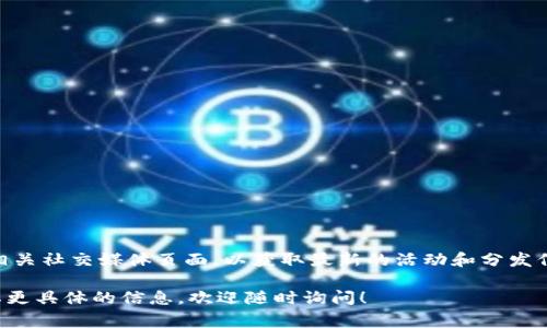 关于Tokenim是否还有免费的代币，通常这种信息是会定期更新的，建议你访问Tokenim的官方网站或相关社交媒体页面，以获取最新的活动和分发信息。此外，许多加密货币项目会时不时进行空投或者推广活动，持有者和参与者有机会获得免费的代币。

请保持警惕，确保你获取信息的渠道是可靠的，避免潜在的诈骗或不实信息。如果你有其他问题或者需要更具体的信息，欢迎随时询问！