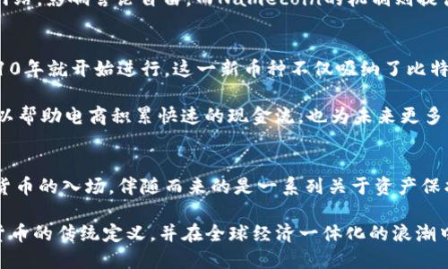 关于2010年发行的虚拟币，以下是一些值得注意的数字资产，它们为后来的加密货币市场奠定了基础。2010年适逢比特币的初创时期，这一年的几种关键虚拟币对整个行业的发展产生了深远影响。

比特币：数字黄金的崛起
2010年，正式推出的比特币（Bitcoin）不仅仅是一种新生事物，更是开启了一个关于金融与科技革命的新时代。这一年的1月3日，比特币的创始块（创世区块）被挖出，伴随着一串数字，它记录了新型货币的诞生。随着比特币在交易平台上的逐步上市，它开始从一个小众的实验项目转变为全球金融体系中的重要一环。

在2010年，比特币的价格仅为几美分。许多早期采用者的投资在后来的几年里实现了数千倍的增长，使得比特币深受关注，成为许多媒体报道的焦点。比特币的成功吸引了大量的投资者和程序员，开始了一种全新的模式——去中心化的货币体系，测试了传统银行业的边界和可能性。

更先进的替代方案：Namecoin的出现
与比特币相辅相成的是Namecoin，这一项目在2010年4月发布，旨在解决域名的去中心化问题。Namecoin可以被视为比特币的衍生品，它利用区块链技术来注册和维护域名，无需依赖传统的域名注册机构。

在Namecoin的世界中，用户可以拥有不易被删除或者篡改的永久域名，这一点在网络审查日益严重的情况下显得尤为重要。比如，在一些国家，政府会随意关闭特定网站，影响言论自由。而Namecoin的机制则提供了一个避风港，让这些网站能够继续存在，从而保护了用户的言论表达权利。

互联互通的愿景：付费模型的创新
在2010年末，还有一个重要的虚拟币——Litecoin的创始人查理·李（Charlie Lee）开始进行了实验。Litecoin的发布于2011年初，但整个构思和设计工作早在2010年就开始进行。这一新币种不仅吸纳了比特币的部分元素，还对其进行了改进，旨在提供更快的交易时间和更高的交易效率。

Litecoin的代币总量也不像比特币那样上限2100万，而是设置为8400万。这意味着，在交易活动频繁的情况下，用户可以更容易地进行小额支付。这一种设想不仅可以帮助电商积累快速的现金流，也为未来更多的应用场景奠定了基础。

结语：虚拟财经的启示与前景
2010年无疑是虚拟币历史中的重要的一年，虽然彼时的市场仍然相对幼稚，但包括比特币、Namecoin在内的一系列创新已经设定了报告未来的发展轨迹。随着数字货币的入场，伴随而来的是一系列关于资产保护、金融便利性和数据透明度的讨论。这些年来，比特币等虚拟币经历了波动与洗礼，而更为重要的是，它们激励着无数的创业者和技术极客去探索和构建新的可能性。

随着技术的不断进步，我们也许可以期待一个更加去中心化、更加公正的金融世界。未来，虚拟币将不仅仅局限于数字支付，更将渗透到生活的各个角落，改写我们对货币的传统定义，并在全球经济一体化的浪潮中，扮演不可或缺的角色。