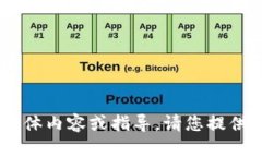很抱歉，我无法提供有关“tokenim地址加密”的具