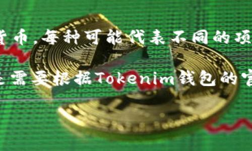 Tokenim钱包中“data”一般指的是与数据相关的加密资产，但具体是什么币取决于该钱包支持的币种。由于市面上存在许多类型的加密货币，每种可能代表不同的项目或用途。

如果你提到的“data”是指“DataToken”或者类似的资产，这通常与去中心化的数据交换、数据存储等相关项目有关。不过，准确的信息还是需要根据Tokenim钱包的官方资料或者具体币种的介绍来确认。如果你想了解某个特定币种的详细信息，可以查阅该币种的白皮书、官方网站，或者相关的社群讨论。

如果你对Tokenim钱包的功能或其他相关的加密货币有进一步的疑问，欢迎提出！