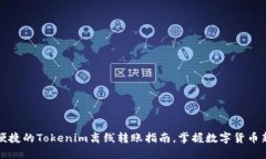 安全便捷的Tokenim离线转账指南，掌握数字货币新
