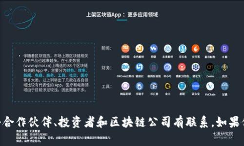 Tokenim 是一个基于区块链技术的项目，具体隶属于哪家公司可能会随着时间和市场动态而变化。一般来说，Tokenim 可能会与多个合作伙伴、投资者和区块链公司有联系。如果你对 Tokenim 具体的背景和归属公司有更深入的了解需求，请参考该项目的官方网站或相关的白皮书，以获得最新和最准确的信息。
