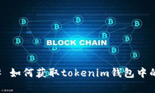 ### 如何获取tokenim钱包中的带宽