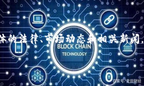 关于“雷达币”或任何特定虚拟货币的监管状态，情况可能会有所变化，取决于具体的法律、市场动态和相关新闻。如果你想了解最新的情况，建议查阅当局的公告、市场动态以及相关的新闻报道。

如果你有其他问题或需要进一步的信息，请告诉我！