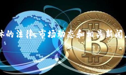 关于“雷达币”或任何特定虚拟货币的监管状态，情况可能会有所变化，取决于具体的法律、市场动态和相关新闻。如果你想了解最新的情况，建议查阅当局的公告、市场动态以及相关的新闻报道。

如果你有其他问题或需要进一步的信息，请告诉我！