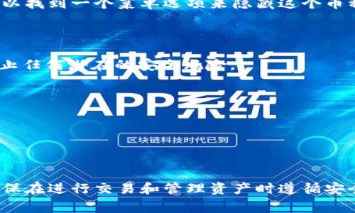 删除 Tokenim （或任何其他加密货币钱包或平台）中没有用的币通常需要遵循一系列步骤。以下是一些通用的指导方针，可以帮助你在 Tokenim 中删除不需要的币：

### 1. 了解币种及其性质

在删除任何币种之前，首先确保你了解这些币种的性质。一些币可能因为区块链的性质而无法直接删除。相反，你可能需要将其交易、出售或转移到其他钱包。

### 2. 登录 Tokenim 账户

打开 Tokenim 的官方网站或移动应用程序，然后使用你的账户信息登录。

### 3. 查看你的资产

在你的账户仪表板上，查找你的资产列表。这通常在主页或“资产”或“钱包”部分可以找到。

### 4. 选择要删除的币

在资产列表中，找到你想要删除的币。点击该币种以查看其详细信息。

### 5. 处理无用币

#### a. 出售或交易

如果你希望完全摆脱这个币种，可以考虑在交易市场上出售它。选择合适的交易对进行交易，并按照平台指引完成交易。

#### b. 转移到其他钱包

如果你只是想将其转移，可以把币种发送到另一个钱包的地址。确保你选择的目标钱包是兼容的。

#### c. 创建隐藏或删除功能

某些平台允许运营商隐藏不再关注的资产。如果 Tokenim 提供这项服务，你可以找到一个菜单选项来隐藏这个币种。

### 6. 注意安全

在操作之前，请确保你遵循安全措施，例如使用双重验证、谨慎处理私钥等，以防止任何潜在的安全风险。

### 7. 完成操作

无论你选择的是交易、转移，还是隐藏币种，确保操作完成并确认交易状态。

### 总结

在 Tokenim 中删除无用币的方法包括保存、交易或简单地隐藏这些币。始终确保在进行交易和管理资产时遵循安全措施，保护自己的投资。希望这些步骤能帮助你更有效地管理自己的加密资产。