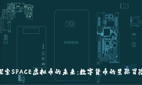 探索SPACE虚拟币的未来：数字货币的星际冒险