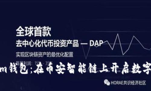 探索Tokenim钱包：在币安智能链上开启数字资产新时代