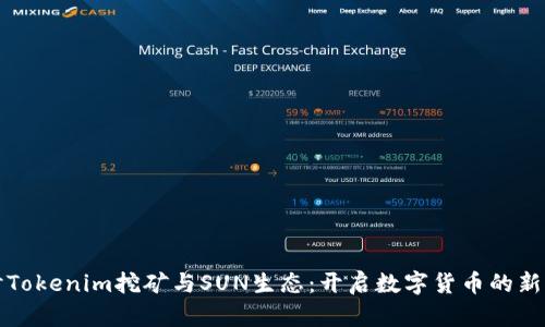 探讨Tokenim挖矿与SUN生态：开启数字货币的新篇章