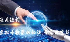 生成及关键词掌握虚拟币投资的秘诀，开启财富