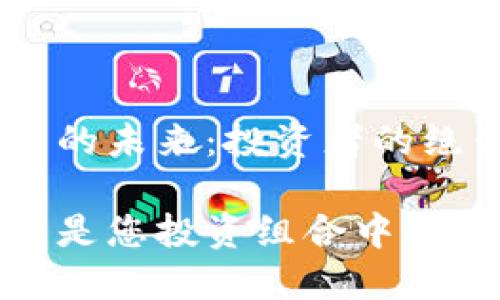 探索Holo虚拟币的未来：投资者的绝佳机遇

为何Holo虚拟币是您投资组合中不可或缺的一部分