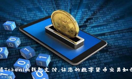 轻松掌握Tokenim钱包支付，让您的数字货币交易如行云流水