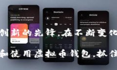 虚拟币钱包应用是一个数字化工具，允许用户存