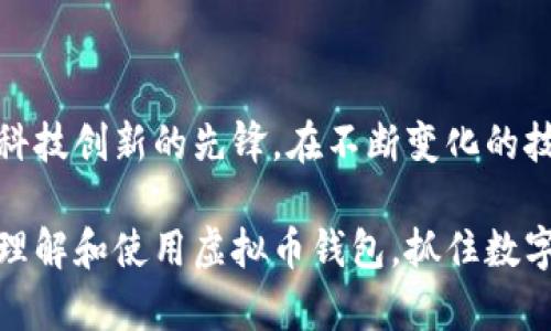 虚拟币钱包应用是一个数字化工具，允许用户存储、发送和接收各种加密货币（如比特币、以太坊等）。这些应用在现代金融系统中发挥着越来越重要的作用，成为用户与数字资产之间的桥梁。下面将详细解析虚拟币钱包的功能、分类、使用方式及其在当今社会的重要性。

一、虚拟币钱包的基本概念

虚拟币钱包如同一个装在手机或电脑上的数字钱包，专门用于管理我们的加密货币，就如传统钱包存放现金和信用卡一般。它实际上并不存储货币本身，而是储存与虚拟货币相关的私钥。这些私钥就好比是解锁您虚拟资产的钥匙，只有拥有这些钥匙才能进行交易或访问您的数字财富。

二、虚拟币钱包的运行机制

虚拟币钱包的工作原理基于区块链技术，每一笔交易都记录在一个公开的数字账本中。用户通过钱包生成一对密钥：公钥（如同银行账号，公开给其他人使用）和私钥（如同银行密码，绝对保密）。交易的发起和验证都依赖于这些密钥，确保了交易的安全性和匿名性。

三、虚拟币钱包的分类

根据安全性和访问方式的不同，虚拟币钱包主要分为以下几类：

h41. 热钱包（在线钱包）/h4
热钱包是连接互联网的钱包，如网站和手机应用。它们方便快捷，但安全性相对较低，容易受到黑客攻击的风险。

h42. 冷钱包（离线钱包）/h4
冷钱包是断网存储加密货币的方式，比如硬件钱包和纸钱包。它们安全性高，但使用起来相对麻烦，不适合频繁交易。

h43. 软件钱包与硬件钱包/h4
软件钱包通常为应用程序，用户可以通过手机、电脑等设备访问，而硬件钱包则是专用设备，提供更高的安全性，防止黑客攻击。

四、如何选择合适的虚拟币钱包

选择适合自己的虚拟币钱包时，应考虑以下几点：

h41. 安全性/h4
考虑钱包的加密技术，是否支持多重签名和二次验证，以保护您的资产不被盗取。

h42. 便利性/h4
在交易频率较高的情况下，热钱包由于其快速的交易便利性非常重要。但是储存大量资产时，冷钱包则更为合适。

h43. 用户体验/h4
良好的用户界面及客服支持能够改善用户体验，确保在操作中遇到问题时能得到及时解决。

h44. 支持的币种/h4
确保所选钱包支持您所持有的虚拟货币，并且能够轻松进行交换与转换。

五、虚拟币钱包的使用流程

使用虚拟币钱包的流程如下：

h41. 下载或购买钱包/h4
根据需求选择热钱包或冷钱包，在正规的官网或平台下载或购买。

h42. 创建账户/h4
初次使用需要注册账户，设置强密码，建议启用二次验证来增强安全性。

h43. 存入资产/h4
根据钱包类型，您可以通过连接到交易所或使用其他数字货币进行存入。一些钱包支持直接购买虚拟币，再通过钱包存储。

h44. 进行交易/h4
当您准备进行交易时，输入对方的公钥和交易金额，并用您的私钥进行签名以确认交易。确认后，交易将被记录在区块链中。

h45. 定期备份/h4
为了避免因软件故障或设备损坏而丢失资产，定期备份钱包是非常必要的。根据钱包类型，备份方式可能不同，务必认真遵循相关说明。

六、虚拟币钱包在金融变革中的重要性

随着全球经济数字化的进程加速，虚拟币钱包的使用趋势愈加明显。它不仅为用户提供了一个方便的资产管理工具，还促进了金融领域的变革。

h41. 去中心化的资产管理/h4
虚拟币钱包让用户可以不依赖传统银行系统，自主管理自己的资产，这种去中心化的理念向传统金融体系发起了挑战。

h42. 提高金融包容性/h4
在一些金融服务缺失的地区，虚拟币钱包为人们提供了获取金融服务的机会，促进了财务公平。

h43. 跨国交易的便捷/h4
虚拟币的全球化特征使得用户可以在世界任何地方进行即时交易，降低了跨国汇款的成本和时间，实现了经济的全球流通。

七、虚拟币钱包的未来展望

随着技术的不断进步和法规的不断完善，虚拟币钱包将迎来新的发展机遇。

h41. 技术创新/h4
未来的虚拟币钱包可能会集成更多的高科技功能，比如生物识别技术，以增强安全性和用户体验。

h42. 法规完善/h4
各国逐渐意识到虚拟货币的重要性，开始完善相关法律法规，使得虚拟币钱包的使用将更加合法化和规范化。

h43. 更多的应用场景/h4
虚拟币钱包的未来将不仅限于存储和交易，加密货币的应用将扩展到更多的生活场景中，包括支付、投资、融资等。

八、结语

虚拟币钱包在数字经济时代扮演着重要的角色。它不仅仅是一个管理虚拟资产的工具，也是一个颠覆传统金融、促进全球金融科技创新的先锋。在不断变化的技术和市场环境中，虚拟币钱包的功能和影响力将持续扩大，让我们共同期待这段旅程将带来的无限可能。

通过对虚拟币钱包的深入剖析，我们可以看到在今天乃至未来的金融生活中，它的重要性和潜力。希望本文能帮助读者更好地理解和使用虚拟币钱包，抓住数字时代的机遇。