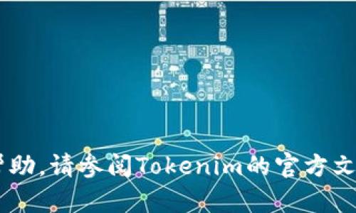 在这里，我可以为您提供关于如何使用Tokenim钱包购买USDT（Tether）或其他加密货币的一些基本指导。然而，由于具体的步骤可能因平台的更新而有所不同，请务必查阅最新的官方文档或网站以获取准确信息。

### 如何使用Tokenim钱包购买USDT

#### 1. 下载和安装Tokenim钱包
首先，您需要在您的手机或电脑上下载并安装Tokenim钱包。您可以在应用商店（如App Store或Google Play）中搜索“Tokenim”，然后按照提示完成安装过程。请确保从官方渠道下载，以保证软件的安全性。

#### 2. 创建或恢复钱包
打开应用后，您会看到选项让您创建一个新的钱包或恢复已有的钱包。如果您是第一次使用，请选择“创建新钱包”。按照提示设置强密码，并确保备份您的助记词（12个单词），以便在需要时能够恢复您的钱包。

#### 3. 充值您的钱包
在购买USDT之前，您需要为您的Tokenim钱包充值。这通常可以通过以下几种方式实现：
- **通过银行转账**：如果Tokenim支持法币存款，您可以通过银行转账将资金存入您的钱包。
- **通过其他加密货币**：如果您已有其他加密货币（如比特币或以太坊），您可以将其发送到您的Tokenim地址。

#### 4. 选择交易所或平台
要购买USDT，您可能需要通过交易所或平台进行交易。Tokenim钱包通常提供直接与交易所的接口，您可以选择信任的交易平台（如Binance、Coinbase等），并使用您的Tokenim钱包地址进行购买。

#### 5. 完成交易
在交易平台上，选择USDT作为您想购买的加密货币。输入您希望购买的数量，然后选择支付方式（例如，您在钱包中的法币余额或其他加密货币）。确认交易信息，确保所有细节无误后，点击“确认”或“购买”。

#### 6. 将USDT转入Tokenim钱包
一旦您完成购买，您需要将USDT转回到您的Tokenim钱包地址。记下您的Tokenim钱包中的USDT地址，然后在交易平台上选择“提取”或“转账”。输入您在Tokenim钱包中的USDT地址，并确认转账。

#### 7. 验证余额
转账完成后，您可以在Tokenim钱包中查看您的USDT余额是否已经更新。您可能需要等待一段时间，直到交易在区块链上确认。

### 小贴士
- **安全性**：确保您的钱包和交易账户的安全，不要透露您的助记词和密码给任何人。
- **手续费**：在购买和转移加密货币时，请注意相关的手续费。

这就是使用Tokenim钱包购买USDT的基本流程。如果您有任何特定的问题或需要进一步的帮助，请参阅Tokenim的官方文档或联系客服。希望您能顺利购得您想要的加密货币，并在加密世界中获得良好的投资体验！