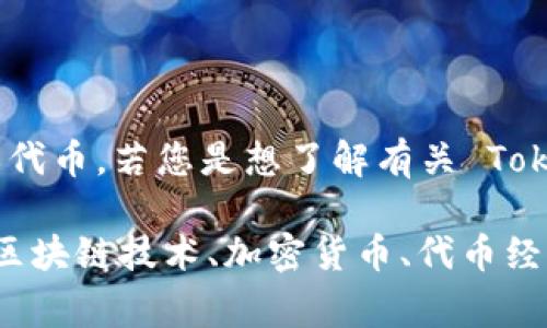 Tokenim 是一种区块链相关的概念，通常用于描述某种类型的数字资产或代币。若您是想了解有关 Tokenim 的信息或相关技术内容，可以进行讨论，但它并不是一个聊天工具。 

如果您希望与我进行深入的讨论或了解某些与 Tokenim 相关的主题，如区块链技术、加密货币、代币经济等，我很乐意参与这个对话。请告诉我您具体想了解的内容！