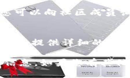 要查看Tokenim地址，您可以按照以下步骤进行操作：

1. **访问官网**：
   - 打开Tokenim的官方网站，通常在平台的导航栏中会有关于地址的信息。

2. **区块浏览器**：
   - Tokenim的代币一般会在相应区块链的区块浏览器上列出，您可以使用如Etherscan（用于以太坊），BscScan（用于币安智能链）等区块浏览器进行查询。
   - 输入代币的合约地址，就可以查看到相关信息。

3. **钱包应用**：
   - 如果您在某个加密钱包中持有Tokenim代币，可以直接在该钱包应用中查看您的代币地址。
   - 大多数钱包如MetaMask、Trust Wallet等，都会显示您持有的代币及其地址信息。

4. **社交媒体和社区**：
   - 加入Tokenim相关的社交媒体群组（如Telegram、Discord等），您可以向社区成员询问，也可以获取官方发布的最新消息和地址信息。

5. **官方文档**：
   - 查阅Tokenim的官方文档（如白皮书、用户手册等），通常这些文档会提供详细的地址信息及相关链接。

通过以上步骤，您应该能够找到Tokenim的地址，并进一步获取想要的信息。如果您有其他具体问题或需要更详细的帮助，请告诉我！