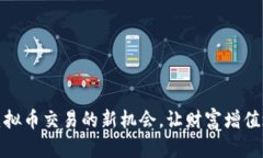 探索津巴布韦虚拟币交易的新机会，让财富增值