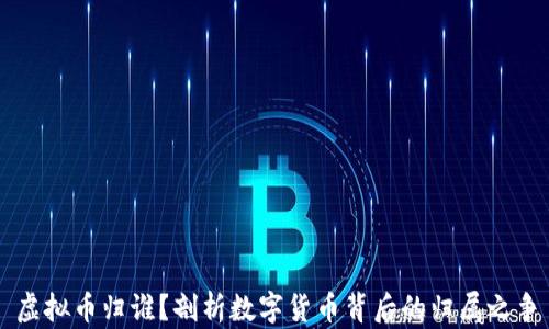 
虚拟币归谁？剖析数字货币背后的归属之争