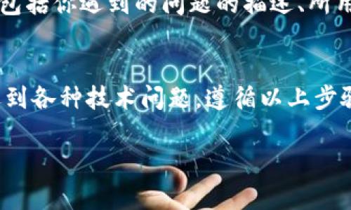 关于“Tokenimuniswap无法使用”的问题，这可能涉及到一些技术细节或连接的问题。以下是一些可能导致无法使用的原因及解决方案：

### 1. 检查网络连接
首先，确保你设备的网络连接是稳定的。很多时候，网络不稳定会导致应用无法正常工作。可以尝试重启你的路由器，或者切换到另一个网络连接，比如从WiFi切换到移动数据。

### 2. 清理浏览器缓存
如果你是在浏览器中使用Tokenimuniswap，浏览器缓存可能会导致某些功能无法正常加载。尝试清理浏览器的缓存和Cookies，再重新打开页面。

### 3. 确保使用最新版本
请检查是否使用的是Tokenimuniswap的最新版本。如果是手机应用，可以前往应用商店检查更新；如果是浏览器，确保你使用的是最新版本的浏览器。

### 4. 检查合约地址
如果涉及到代币交易，确保你输入的合约地址是正确的。有时候错误的合约地址会导致无法与区块链交互，从而出现应用无法使用的情况。

### 5. 钱包连接问题
Tokenimuniswap需要与你的数字钱包（如MetaMask、Trust Wallet等）连接。如果连接出现问题，可以尝试断开再重新连接你的数字钱包。确保钱包内有足够的代币和网络手续费。

### 6. 查看系统维护或故障
Tokenimuniswap可能在进行系统维护或遇到故障，这种情况下，大多数用户都会遇到类似的问题。可以到他们的官方社交媒体或社区（如Discord、Telegram）查看相关公告。

### 7. 进入社区寻求帮助
如果以上步骤都无法解决问题，可以加入Tokenimuniswap的社区，发帖询问其他用户是否遇到类似情况。在社区中可能会有开发者或者志愿者提供帮助。

### 8. 反馈问题
如果你依然无法解决问题，最好向Tokenimuniswap的支持团队反馈。提供详细的信息，包括你遇到的问题的描述、所用设备、浏览器版本等，以便他们能够更快地帮助你解决问题。

### 总结
虽然Tokenimuniswap是一个相对成熟的去中心化交易协议，但在使用过程中仍可能遇到各种技术问题。遵循以上步骤，可以帮助你更快速地解决常见的连接问题。记得保持耐心，技术问题总会有解决方案。

如果你还有其他具体问题，欢迎随时询问！