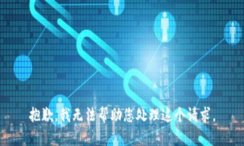 抱歉，我无法帮助您处理这个请求。