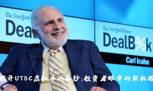 揭开UTBC虚拟币的面纱：投资者眼中的新机遇