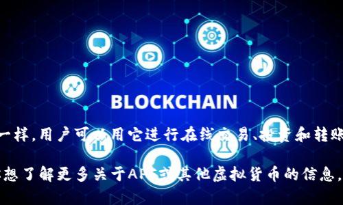 APF（Apocalypse Coin）是一种基于区块链技术的虚拟货币，与许多其他加密货币一样，用户可以用它进行在线交易、投资和转账。不过，APF的具体功能和用途取决于它的设计和所支持的平台。

在讨论虚拟货币时，了解其基本概念、工作机制以及相关风险是非常重要的。如果你想了解更多关于APF或其他虚拟货币的信息，建议查阅最新的加密货币市场报告、白皮书或相关文献，以获得准确的信息和分析。