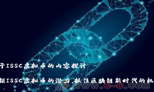 关于ISSC虚拟币的内容探讨

解锁ISSC虚拟币的潜力，抓住区块链新时代的机遇！