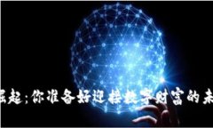 虚拟币崛起：你准备好迎接数字财富的未来了吗