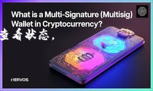 转移Token到火币钱包的时间通常取决于几个因素，包括以下几个方面：

1. **区块链网络的拥堵情况**：如果所转移的Token在某个特定区块链网络（如Ethereum, Binance Smart Chain等）上，网络的繁忙程度会直接影响交易确认的速度。在网络拥堵时，交易可能需要较长的时间才能被确认。

2. **矿工手续费**：如果你选择支付更高的矿工手续费，通常会加快交易的确认速度。相反，如果手续费设置较低，则可能会导致更长的确认时间。

3. **平台处理时间**：虽然区块链网络可能完成了交易的确认，但火币钱包可能还会有额外的处理时间。这通常取决于火币的系统负载以及相关的内部处理流程。

一般来说，如果一切顺利，转移Token到火币钱包的时间通常在几分钟到几个小时之间，但在特殊情况下（如网络拥堵，手续费过低）可能会更久。

### 建议
- 在进行大额转账时，可以提前查看当前网络状态，合理调整手续费。
- 保持耐心，如果发现长时间未到账，可以查阅交易哈希（Transaction Hash）在区块链浏览器中查看状态。

如果你还想了解更多细节或者有其他问题，请随时提问！