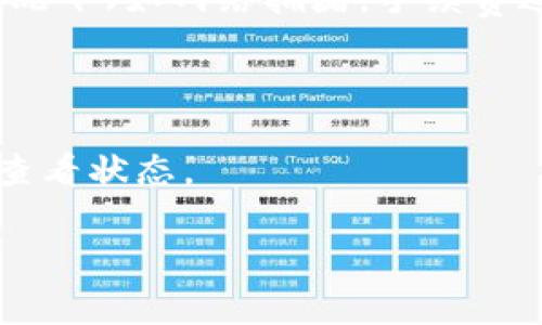 转移Token到火币钱包的时间通常取决于几个因素，包括以下几个方面：

1. **区块链网络的拥堵情况**：如果所转移的Token在某个特定区块链网络（如Ethereum, Binance Smart Chain等）上，网络的繁忙程度会直接影响交易确认的速度。在网络拥堵时，交易可能需要较长的时间才能被确认。

2. **矿工手续费**：如果你选择支付更高的矿工手续费，通常会加快交易的确认速度。相反，如果手续费设置较低，则可能会导致更长的确认时间。

3. **平台处理时间**：虽然区块链网络可能完成了交易的确认，但火币钱包可能还会有额外的处理时间。这通常取决于火币的系统负载以及相关的内部处理流程。

一般来说，如果一切顺利，转移Token到火币钱包的时间通常在几分钟到几个小时之间，但在特殊情况下（如网络拥堵，手续费过低）可能会更久。

### 建议
- 在进行大额转账时，可以提前查看当前网络状态，合理调整手续费。
- 保持耐心，如果发现长时间未到账，可以查阅交易哈希（Transaction Hash）在区块链浏览器中查看状态。

如果你还想了解更多细节或者有其他问题，请随时提问！