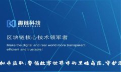 日本虚拟币盗取：警惕数字世界中的黑暗角落，