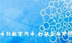 从传统货币到数字代币：打破金融界限的新时代