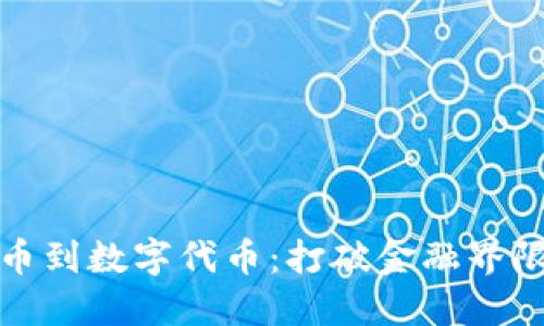 从传统货币到数字代币：打破金融界限的新时代