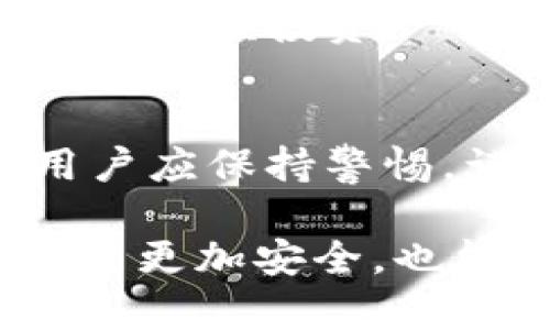 确定Tokenim钱包的真假，需要进行一系列的步骤和检查。以下是一些具体的建议和方法，可以帮助你验证钱包的合法性。

1. 官方网站和信息来源
首先，访问Tokenim的官方网站。网站的设计、内容和更新频率是判断其可信度的第一步。一个合法的钱包服务通常会有一个专业设计的网站，提供详细的服务信息、用户指南以及联系方式。确保你访问的是官方网站，而不是其他可能的仿冒网站。

2. 用户评价和反馈
通过社交媒体、区块链论坛或相关社区（如Reddit、BitcoinTalk等）查看用户的评价和反馈。真实用户的使用体验能够提供很好的参考。注意观察是否有大量的负面反馈，尤其是关于安全性和资金安全的评价。

3. 社交媒体的宣传
检查Tokenim在社交媒体上的活动，例如Twitter、Facebook和Telegram等。官方账号通常会有稳定的关注者，并且内容更新频繁。还可以通过评论区观察其他用户的反馈信息。

4. 安全性检查
查找是否有关于Tokenim钱包的安全漏洞或黑客事件的报道。合法的钱包服务通常会在其网站上发布安全通知，并采取措施保护用户资金和信息。此外，检查钱包是否提供两步验证（2FA）等安全功能。

5. 开源和透明度
许多受欢迎的钱包应用是开源的，这意味着任何人都可以审查其代码，确保没有恶意功能。如果Tokenim钱包是开源的，可以查看其代码库，了解其工作原理，确保其安全性和透明度。

6. 客服和支持
尝试联系Tokenim的客服。有效的客服渠道（如在线聊天、邮箱或电话）是衡量一个钱包是否可信的重要标志。如果回应及时且专业，通常是一个好的迹象。

7. 钱包类型和功能
了解Tokenim提供的钱包类型（如硬件钱包、软件钱包、移动应用等）以及其功能。仔细阅读其功能描述，确保这些功能符合你的需求。若功能看起来宣传过度或不切实际，需保持警惕。

8. 费用和收费结构
检查Tokenim的费用结构。有些钱包可能会采取隐藏费用或不合理的收费方式。透明的费用结构通常是可靠钱包的重要特征。

9. 国际监管和合规性
了解Tokenim的注册和监管状态。合法的钱包服务通常会在某些地区注册并遵守当地的法律法规。如果它声称完全不受监管，需谨慎对待。

10. 实际使用体验
如果你决定尝试Tokenim钱包，建议先不投入大量资金，而是进行小额交易测试。在确认其安全性和可靠性之前，避免大额投资。

总结
通过以上的步骤和检查，你可以更有效地判断Tokenim钱包的真假。在加密货币领域，安全性是首要考虑的问题，用户应保持警惕，谨慎评估每一个钱包的可信度，以保护自己的资产安全。

确保遵循这些步骤，以减少风险，并在进行任何投资之前做好充分的调研和准备。这不仅能让你在加密货币的世界中更加安全，也能帮助你更好地理解这个领域的复杂性。