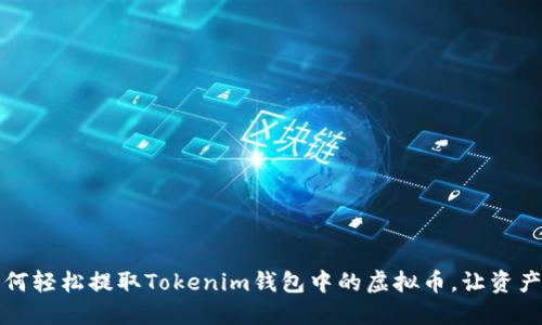 ### : 如何轻松提取Tokenim钱包中的虚拟币，让资产流动更自由