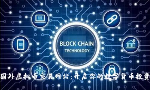 探索国外虚拟币交易网站：开启你的数字货币投资之旅