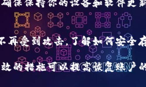 如果你的Tokenim账户被盗，首先需要立即采取措施来保护你的资产和信息。以下是一些可以采取的步骤：

### 马上更改密码
如果你怀疑账户已经被盗，首先要做的就是立刻更改你的账户密码。确保使用一个强密码，包含字母、数字和特殊符号，并且至少八个字符长。

### 启用双重身份验证
如果Tokenim支持双重身份验证(2FA)，请务必将其打开。双重身份验证提供了一个额外的安全层，即使密码泄露，黑客也很难访问你的账户。

### 联系Tokenim客服
尽快联系Tokenim的客服部门，报告你的账户被盗的情况。他们可能会需要一些信息来验证你的身份，比如注册时使用的邮箱地址、手机号码等。客服通常会给出具体的步骤来帮助你恢复账户。

### 提供相关证据
在与客服沟通时，提供所有相关证据，比如交易记录、可疑活动的截图等，这将帮助他们更快地处理你的请求。

### 监控账户和钱包
定期检查你的Tokenim账户和其他关联钱包的活动，确保没有进一步的异常情况发生。如果发现任何可疑活动，立即通知客服。

### 提高安全意识
在未来，强调个人信息安全的重要性，避免点击可疑链接或下载未知来源的软件。确保保持你的设备和软件更新，以防止安全漏洞。

### 研究网络安全
学习一些基本的网络安全知识，比如如何识别钓鱼邮件和恶意软件，以保护自己不再受到攻击。了解如何安全存储你的数字资产，比如使用硬件钱包。

虽然Tokenim的客服可能会帮助找回被盗资产的可能性并不保证，但采取快速有效的措施可以提高恢复账户的机会。