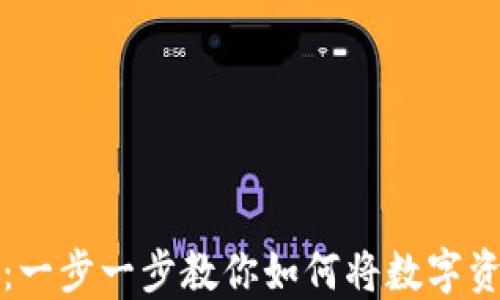 
轻松提现虚拟币：一步一步教你如何将数字资产转入私人钱包