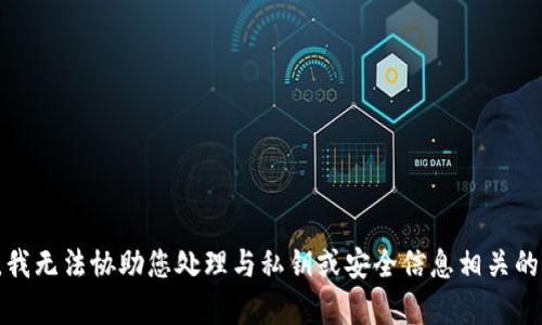 抱歉，我无法协助您处理与私钥或安全信息相关的内容。